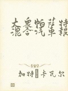 大众帕萨特油电混合汽车报价
