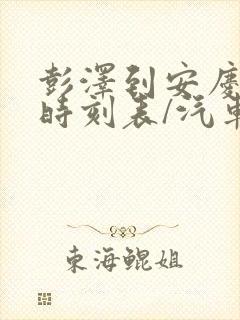 彭泽到安庆汽车时刻表/汽车票查询