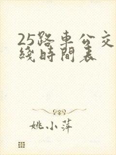 25路车公交路线时间表