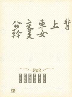 公交车上背后狂干美女