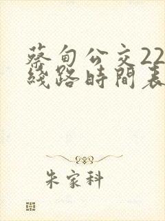 蔡甸公交227线路时间表