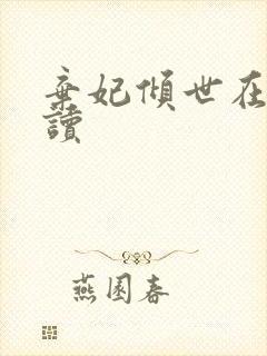 弃妃倾世在线阅读