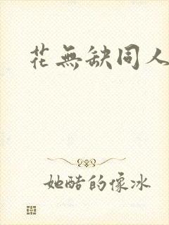 花无缺同人