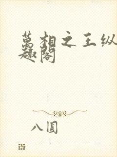 万相之王纵横笔趣阁