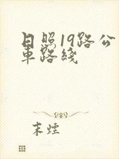 日照19路公交车路线