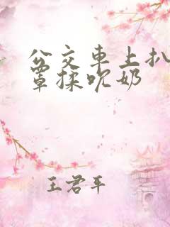 公交车上扒开奶罩揉吮奶