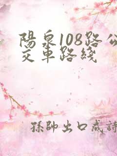 阳泉108路公交车路线