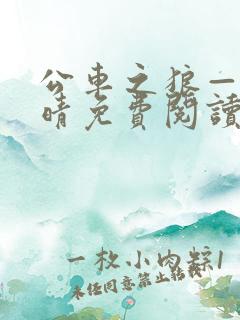 公车之狼——诗晴免费阅读