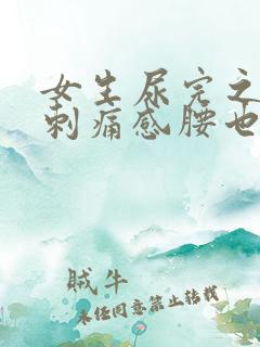 女生尿完之后有刺痛感腰也一起疼
