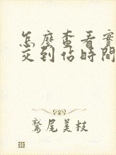怎么查看实时公交到站时间
