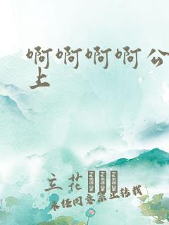 啊啊啊啊公交车上