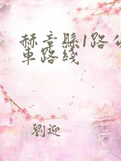 赫章县1路公交车路线