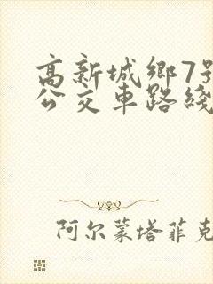 高新城乡7号线公交车路线
