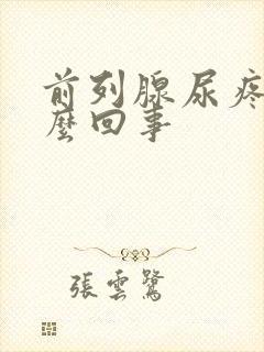 前列腺尿疼是怎么回事