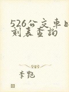 526公交车时刻表查询