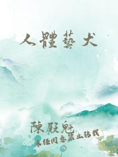 人体艺犬