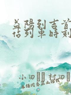 益阳到吉首火车站列车时刻表