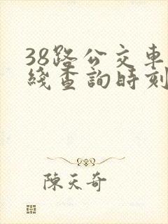 38路公交车路线查询时刻表