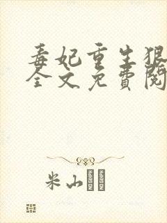 毒妃重生狠绝色全文免费阅读