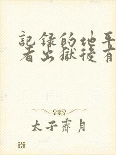 记录的地平线作者出狱后有更新吗