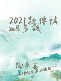 2021款传祺m8多钱