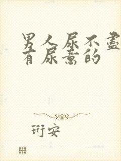男人尿不尽一直有尿意的