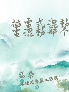 插电式混动和油电混动哪个更好