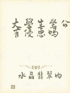 大学生坐公交车有优惠吗