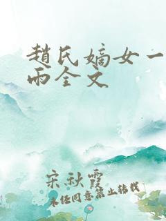 赵氏嫡女一蓑烟雨全文