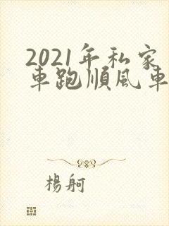 2021年私家车跑顺风车违法吗