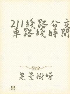 211线路公交车路线时间表