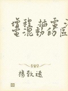 增程 插电 油电混动的区别