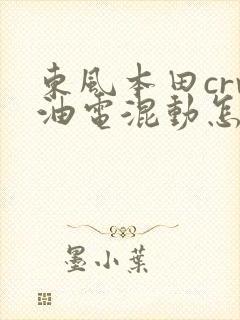 东风本田crv油电混动怎么样