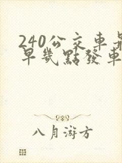 240公交车最早几点发车?