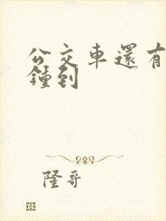 公交车还有几分钟到