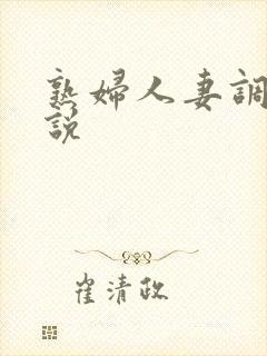 熟妇人妻调教小说