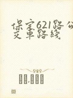 保定621路公交车路线