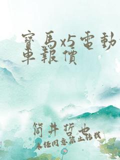 宝马x5电动汽车报价