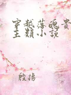 穿越落魄贵族领主类小说