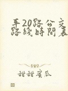 平20路公交车路线时间表