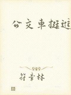 公交车挺进艳妇
