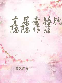 有尿意膀胱有点隐隐作痛