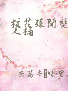 校花张开双腿让人桶
