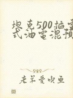 坦克500插电式油电混预计售价多少钱