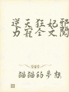 逆天狂妃邪帝用力宠全文阅读
