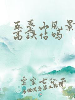 五台山风景区有高铁站吗