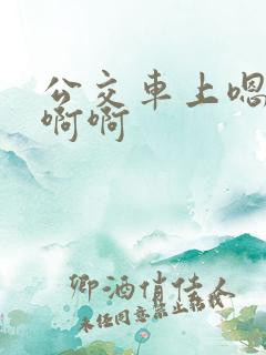 公交车上嗯嗯啊啊啊