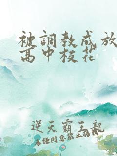 被调教成放荡的高中校花