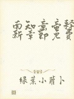 南知意帝释景最新章节免费阅读大结