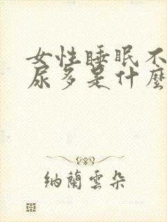 女性睡眠不好夜尿多是什么原因